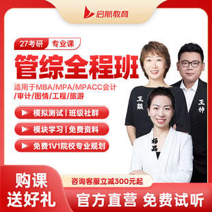 启航教育2027考研管综全程班管理类联考网课教材199畅学班25视频