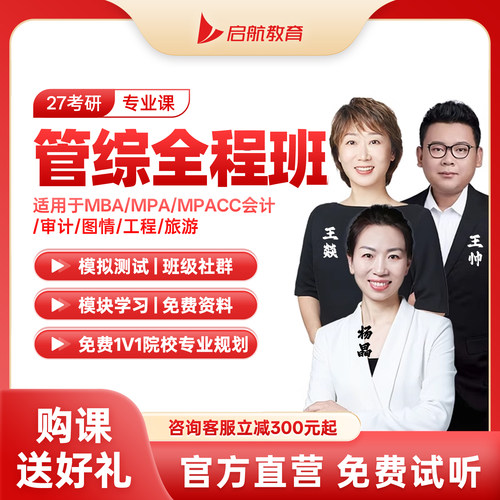 启航教育2026考研管综全程班管理类联考网课教材199畅学班25视频