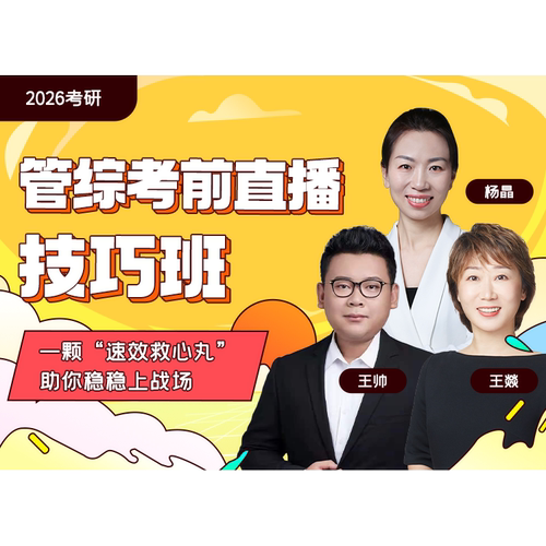 启航教育2026考研管综199经综396考前技巧班