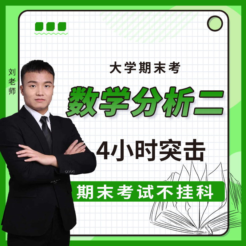 启航教育大学期末考数学分析突击课网课视频课程 教育培训 研究生辅导 原图主图