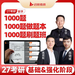 启航教育2027考研张宇1000题做题本基础强化篇搭配张宇基础30讲36讲1000题刷题专项班1000题习题册解析册