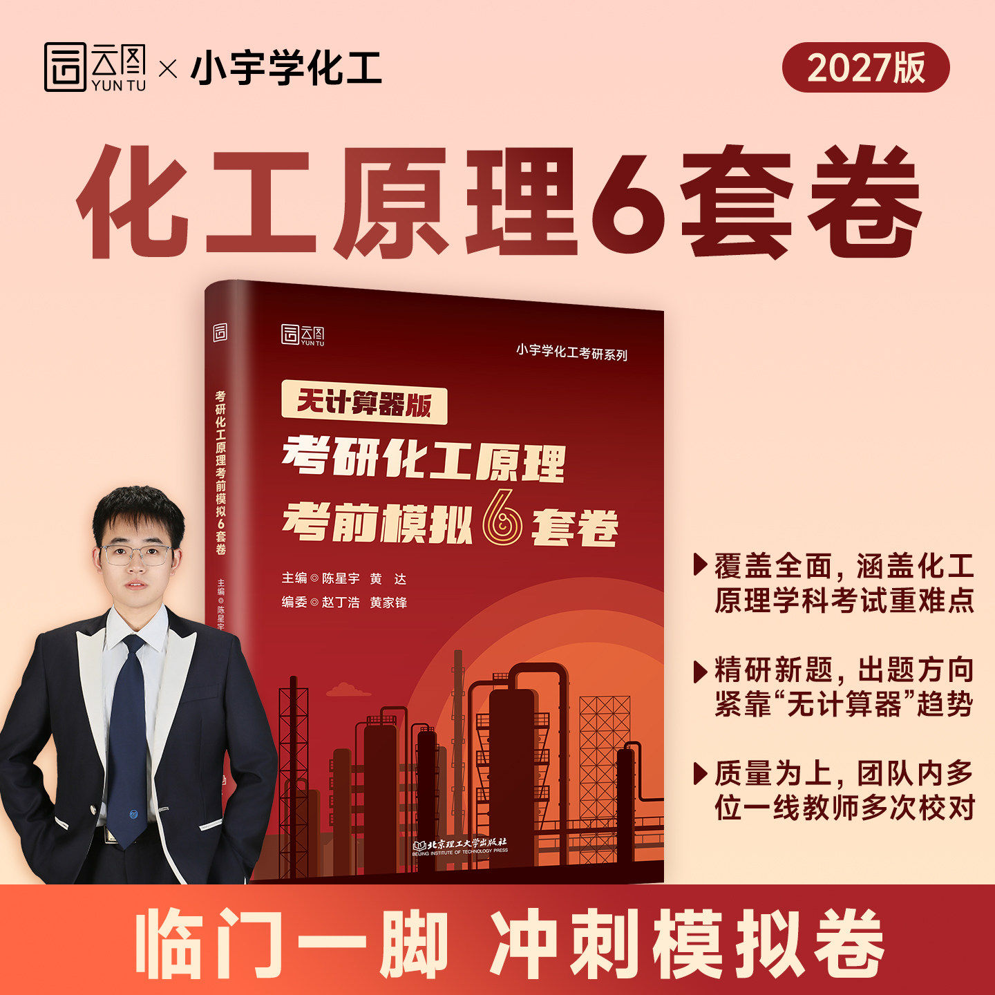 启航教育2027考研陈星宇小宇化工原理模拟冲刺6套卷复习全书1400题真题500例化工基础教材书课包考研教材适配陈敏恒五版教材