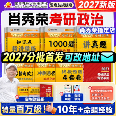 2027肖秀荣考研政治精讲精练1000题肖四肖八预测冲刺背诵手册考研政治全套肖一千题肖4肖8肖秀荣全家桶书课徐涛核心考案腿姐