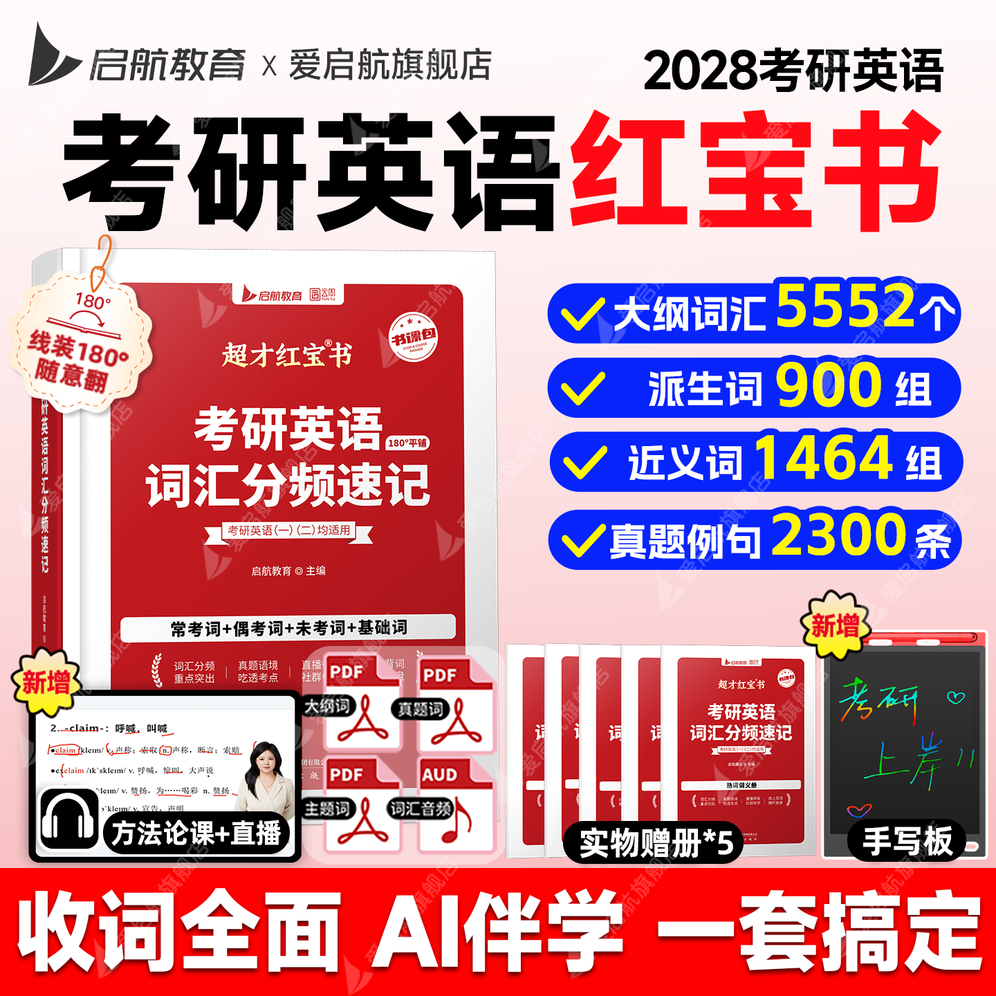 启航教育红宝书2028考研英语词汇红宝书考研词汇高频中频低频词短语词汇考点红宝书直播带背搭句句语法视频书课包