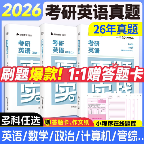 2026考研英语数学历年真题试卷解析真题实战英语一英语二数学一二三管综199经综396管理类联考408计算机法硕法学非法学
