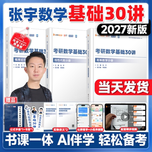 启航教育张宇2027考研数学基础30讲题源1000题强化36讲27讲闭关修炼高数18讲基础30讲高数考研数学一二三考研数学书课包
