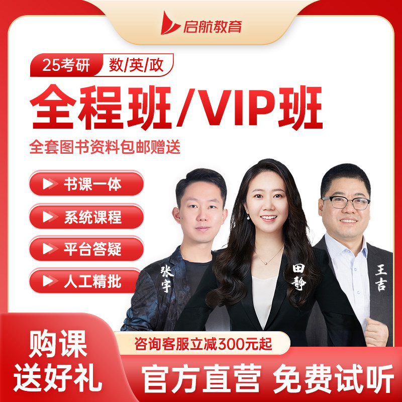 启航教育张宇田静2025考研数学英语一二政治全程班VIP2024网课程怎么样,好用不?