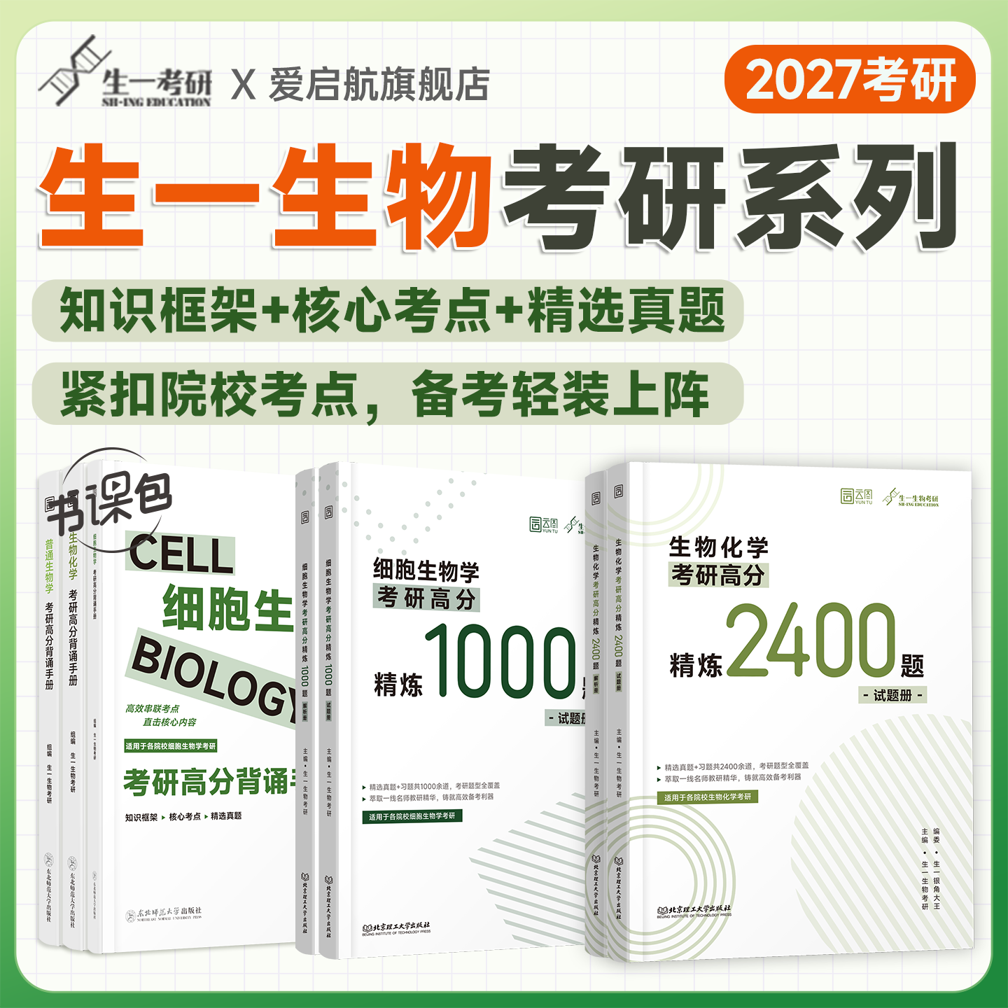 启航教育2027生一生物考研高分背诵手册普通生物学生物化学精炼2400题细胞生物学精炼1000题精选真题生物考研教材书课包图片