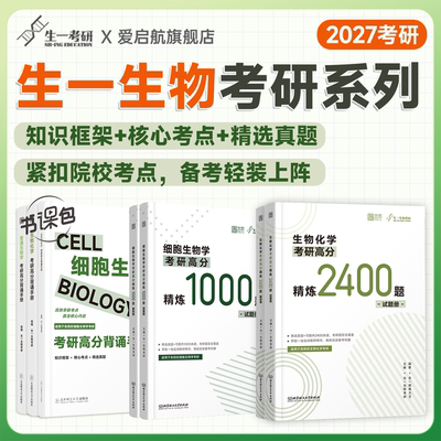 启航教育2027生一生物考研高分背诵手册普通生物学生物化学精炼2400题细胞生物学精炼1000题精选真题生物考研教材书课包