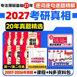 2027考研真相英语一英语二真题解析考研英语词汇翻译手译本历年真题详解考研规律搭词汇闪过