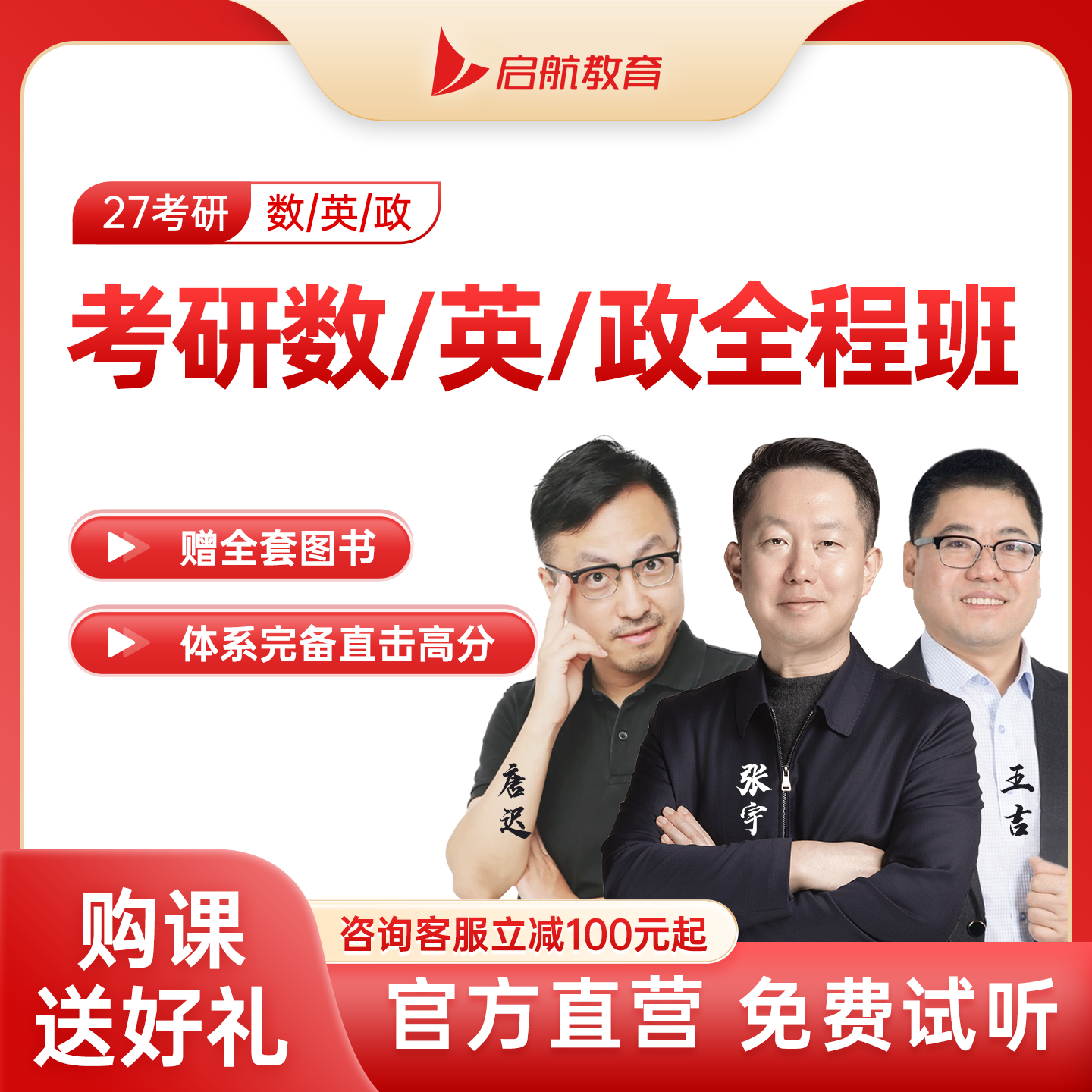 启航教育张宇2027考研数学网课考研英语网课政治全程班VIP