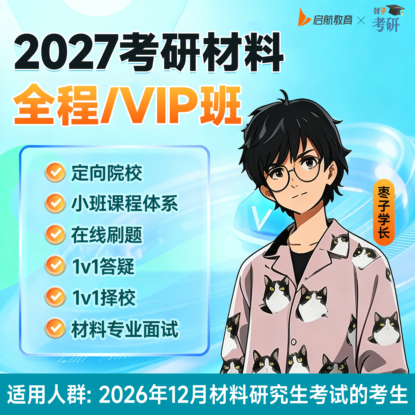 启航教育2027材料考研材子材料枣子学长材料配套图书网课视频答疑