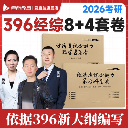 启航教育2026张宇杨晶王诚396经综8+4套卷8加4经综数学396考研