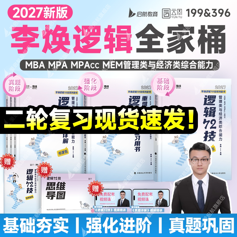 李焕管综逻辑书课一体