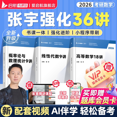启航教育张宇2026考研数学强化36讲27讲闭关修炼高数18讲书课包