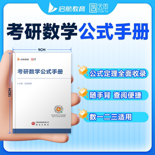 【爱启航】启航教育考研数学公式手册数一数二数三高数线代概率数学公式定理