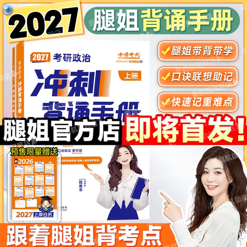 即将首发】腿姐2027考研政治冲刺背诵手册预测四套卷八套卷考点刷题计划历年真题101思想政治理论考研政治教材可搭肖秀荣肖四考公
