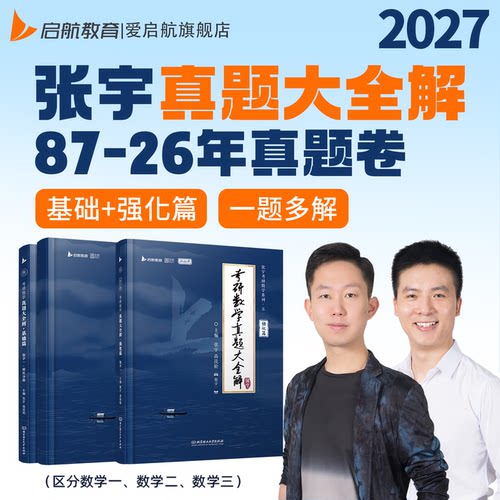 启航教育张宇2027考研真题大全解