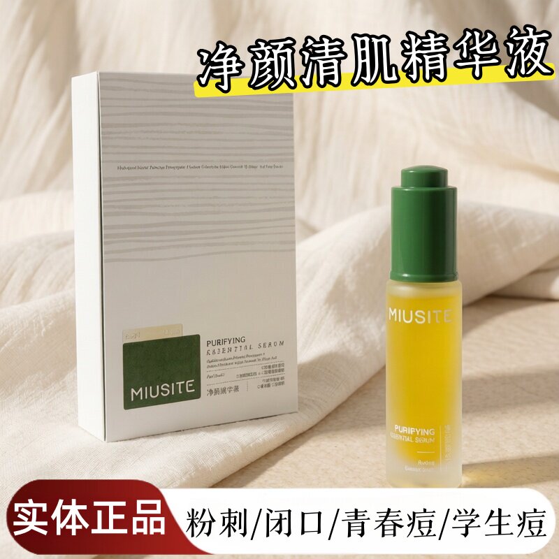 新款MIUSITE净颜精华液细致毛孔修复痘肌痘印粉刺黑头闭口护肤品图片