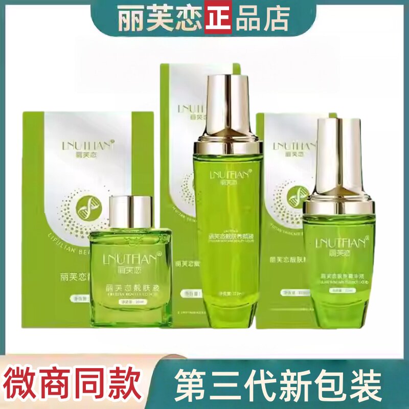 丽芙恋精华液养颜液靓肤液三件套改善暗沉敏红黄黑皮紧致锁水滋润图片