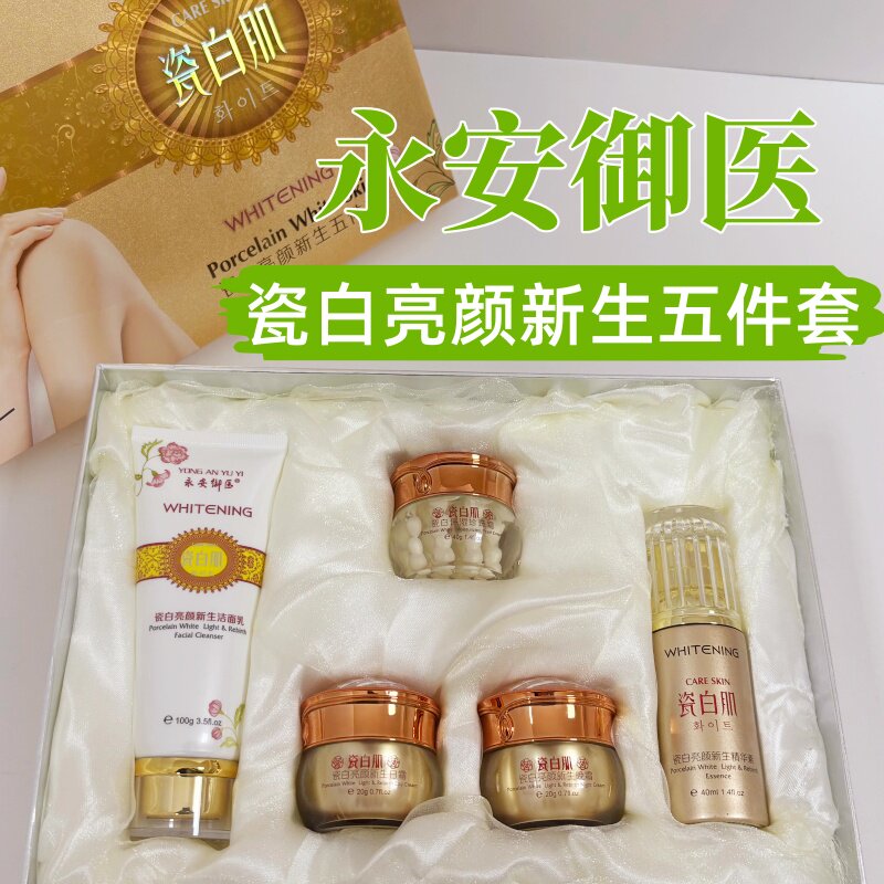 永安御医护肤品原装正品色斑痘印暗沉粗糙肌瓷白亮颜新生五件套盒