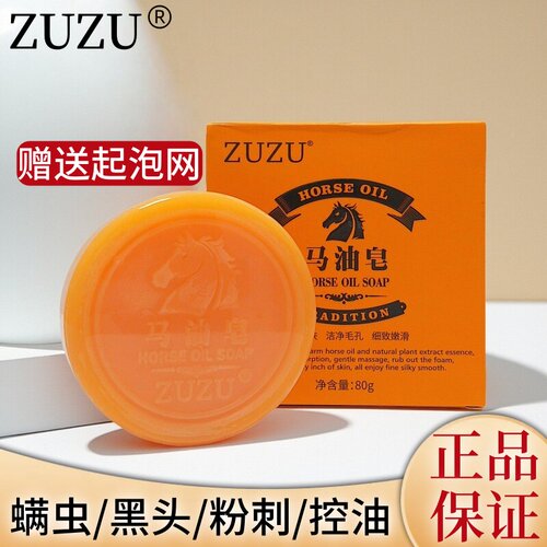 正品ZUZU马油皂精油皂痘痘黑头螨虫控油补水深层清洁面部洗面奶