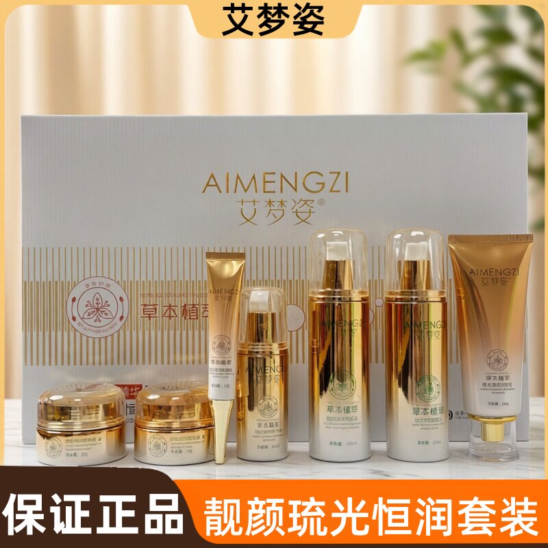 艾梦姿化妆品草本植萃七件套熬夜斑点状斑靓颜琉光恒润套实体同款