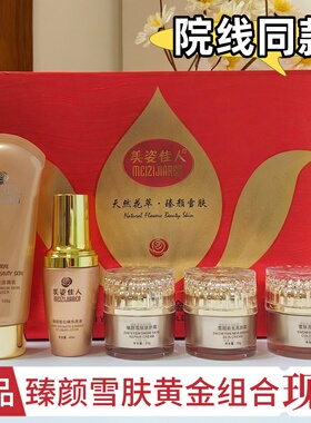 美姿佳人五件套臻颜雪肤黄金组合护肤品黯黑黄气保湿补水滋润净颜