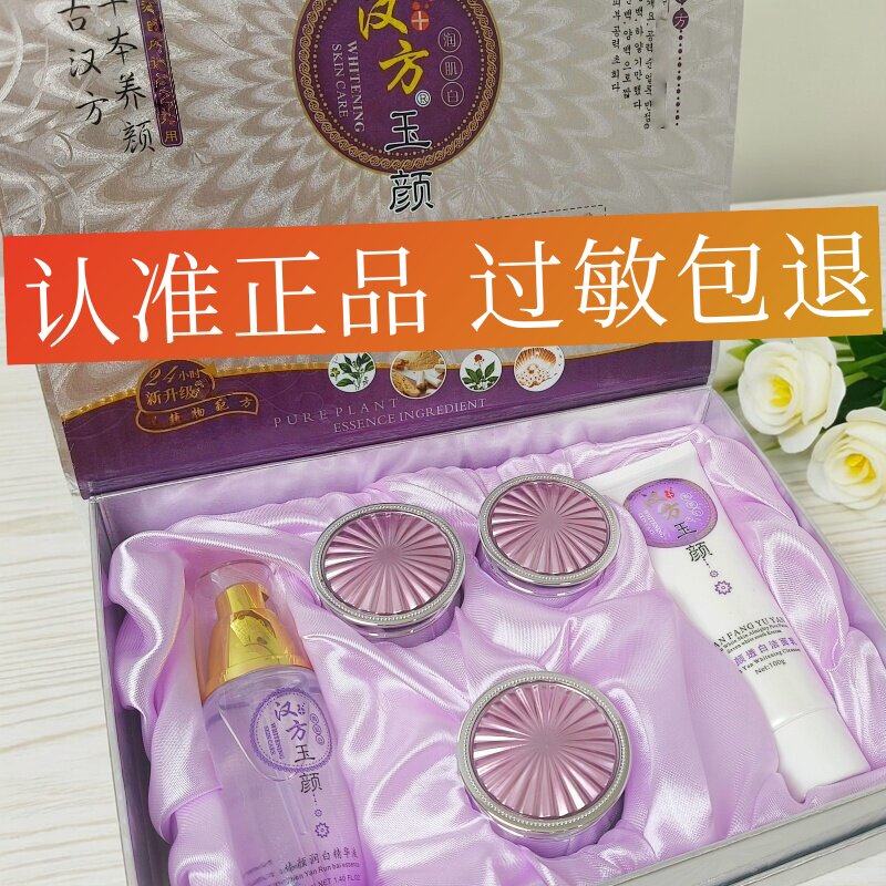 汉方玉颜五件套化妆品套盒实体店同款包邮黄黑皮干燥暗沉肤色痘印