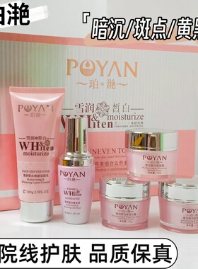 珀滟润皙白组合五合一套装正品滋润保湿嫩肤暗斑黑斑点状斑对衬斑