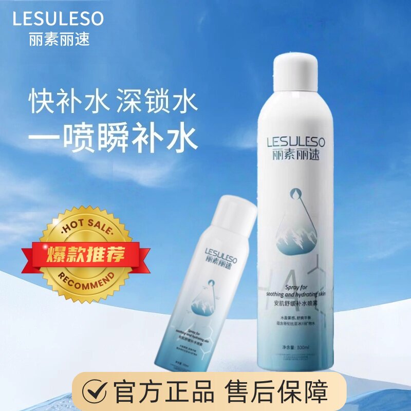 丽素丽速官方正品肌肤舒缓冰泉喷雾保湿水SPa快速补水持续保湿