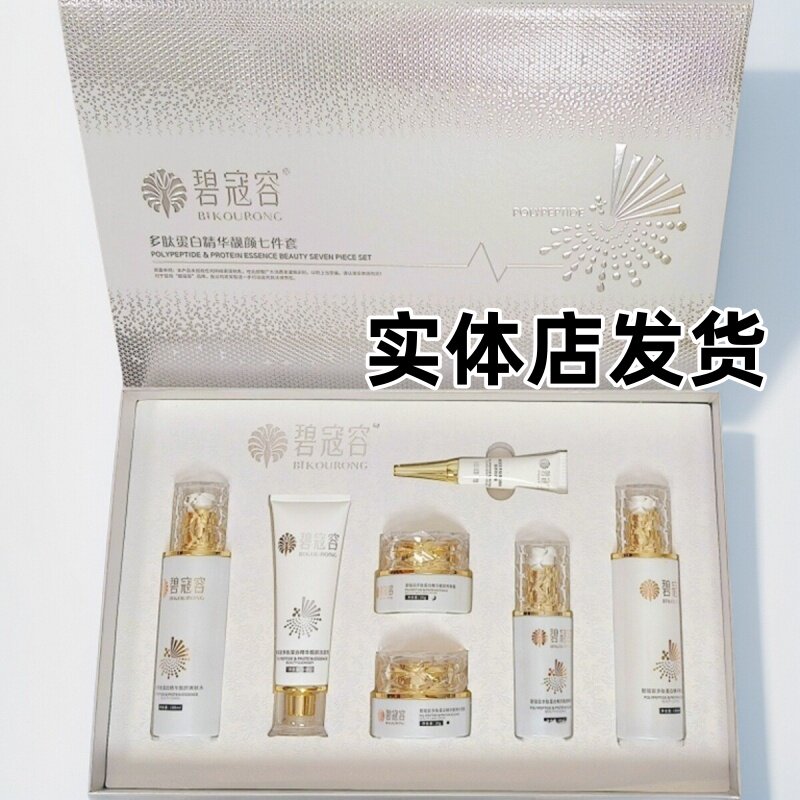碧寇容多肽七件套护肤品精华液靓颜水润黄黑水嫩美肌紧致修护保湿