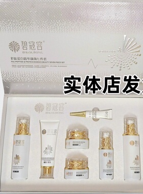 碧寇容多肽七件套护肤品精华液靓颜水润黄黑水嫩美肌紧致修护保湿