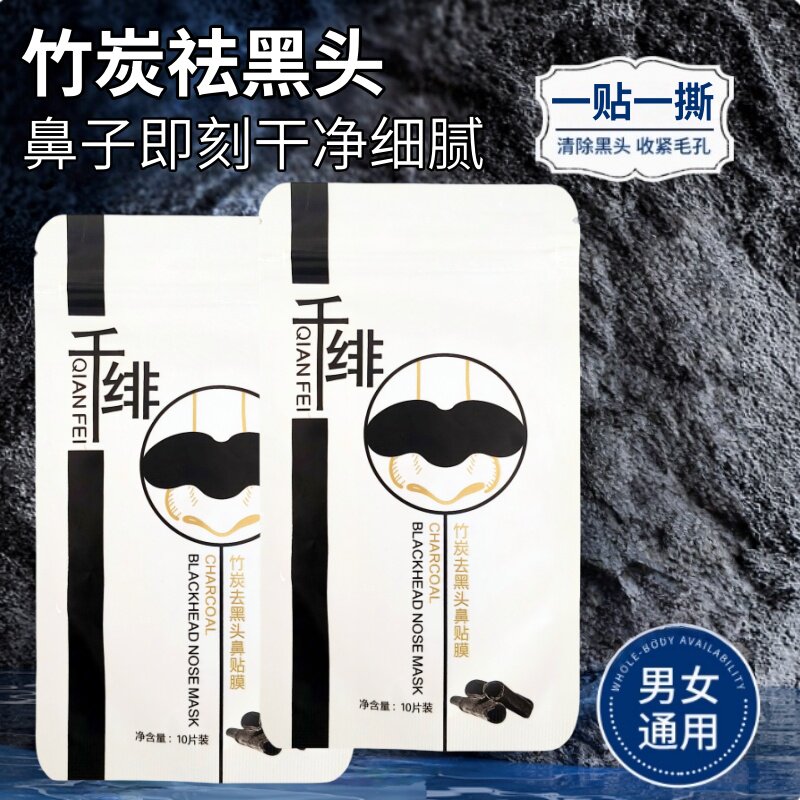 千绯竹炭去黑头鼻贴膜收缩毛孔粉刺吸附污垢草莓鼻温和清洁净男女