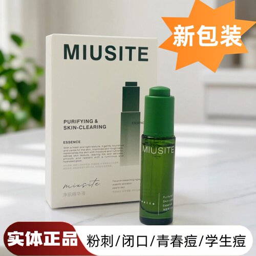 MIUSITE精华液美容院同款粉刺油痘肌控油平衡水油清爽净肌精华水