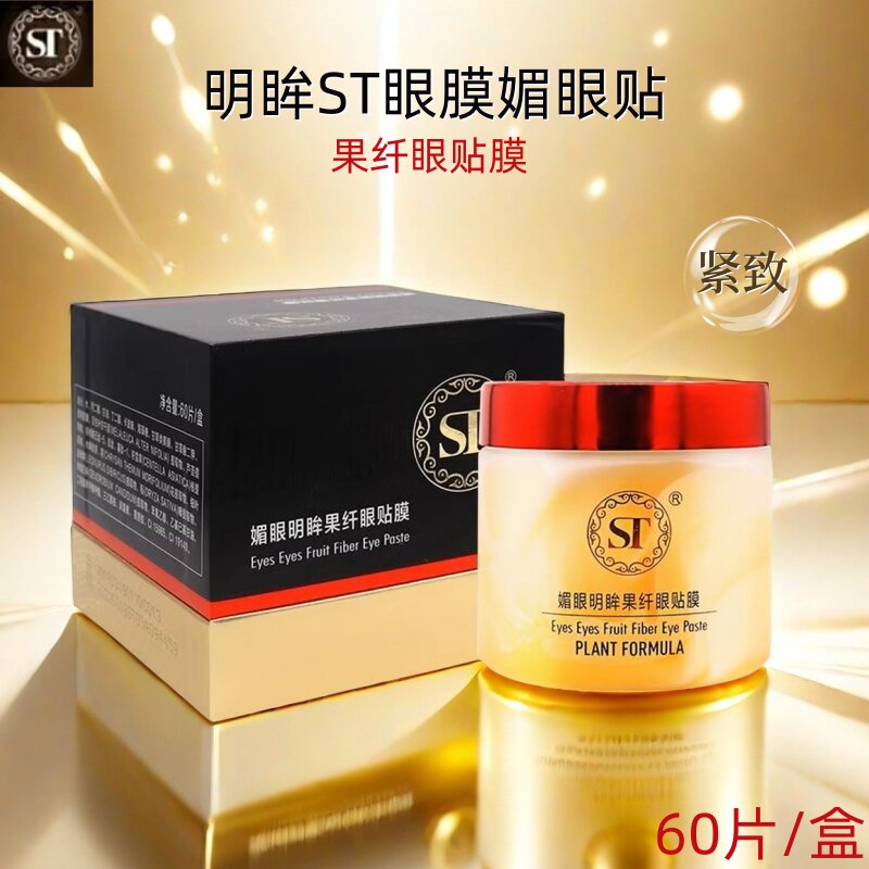 ST媚眼明眸果纤眼贴膜黑眼圈细纹干纹滋养细腻专柜正品可查防伪