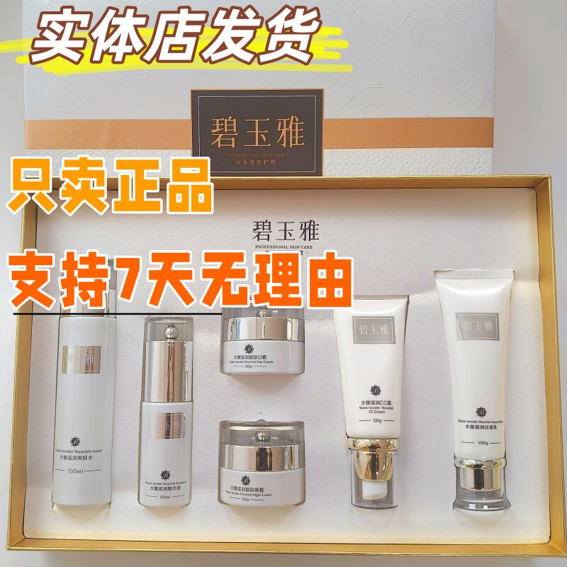 碧玉雅新款日晚霜精华液爽肤水CC霜靓肤修护水嫩滋润洗面奶护肤品
