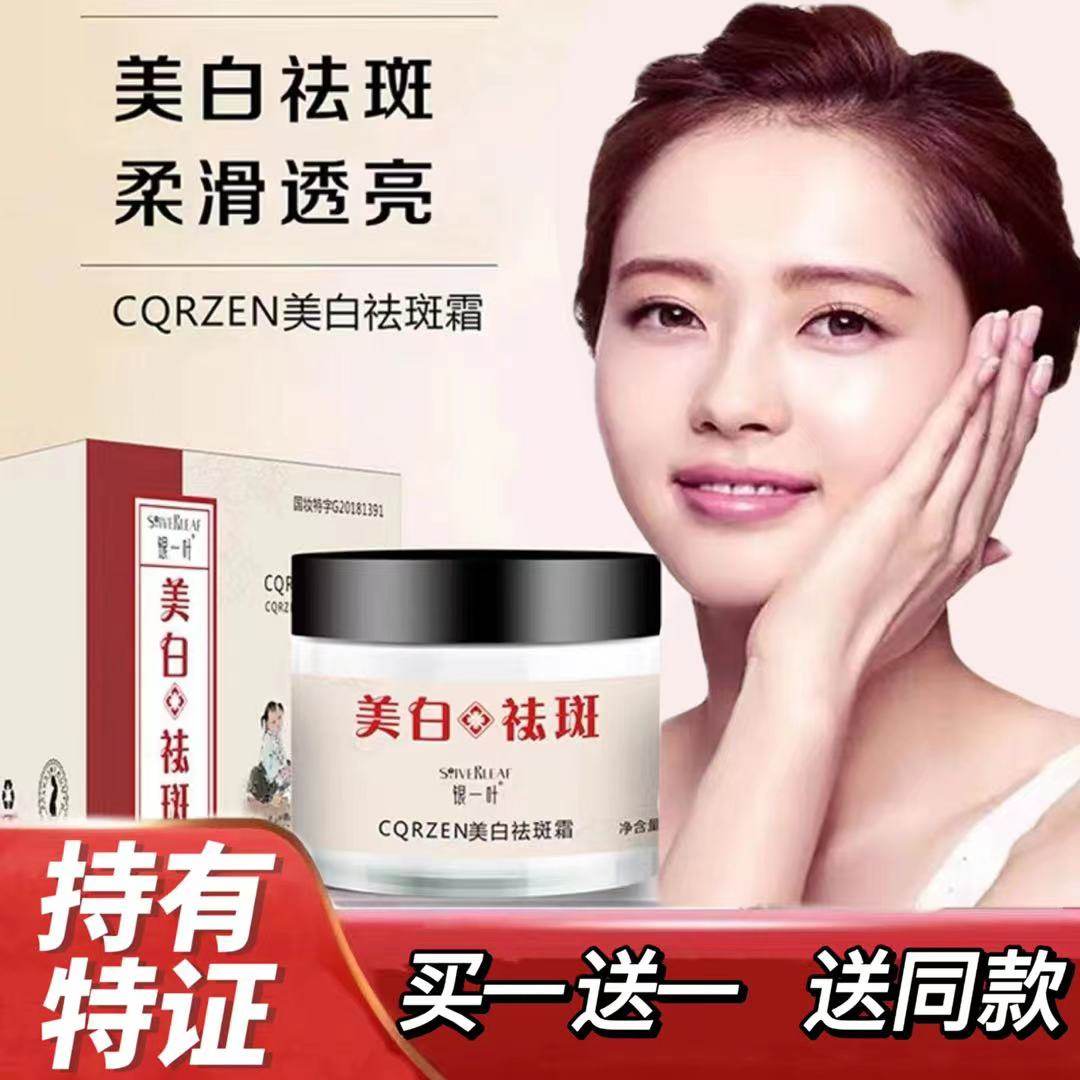 【买一送一】银一叶美白祛斑霜祛斑祛黄祛黑溶斑霜黑色素化妆品
