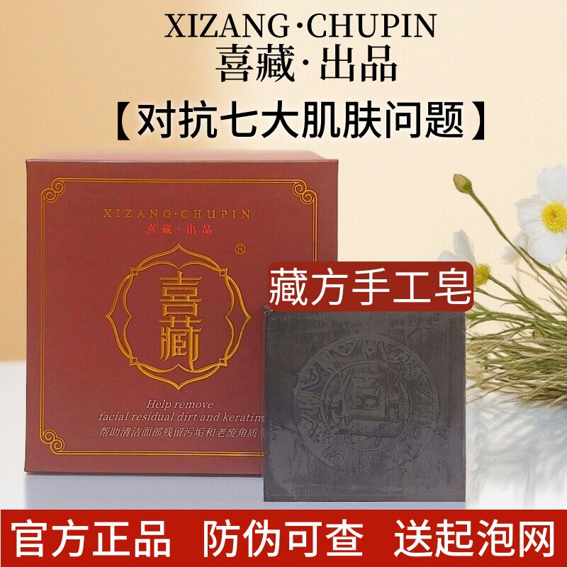 正品喜藏藏皂藏方手工皂朵色控油清爽控痘男女学生通用沐浴皂
