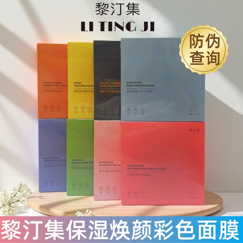 黎汀集面膜八色靓肤补水润保湿紧致修复敏感肌黄黑皮首选官方正品