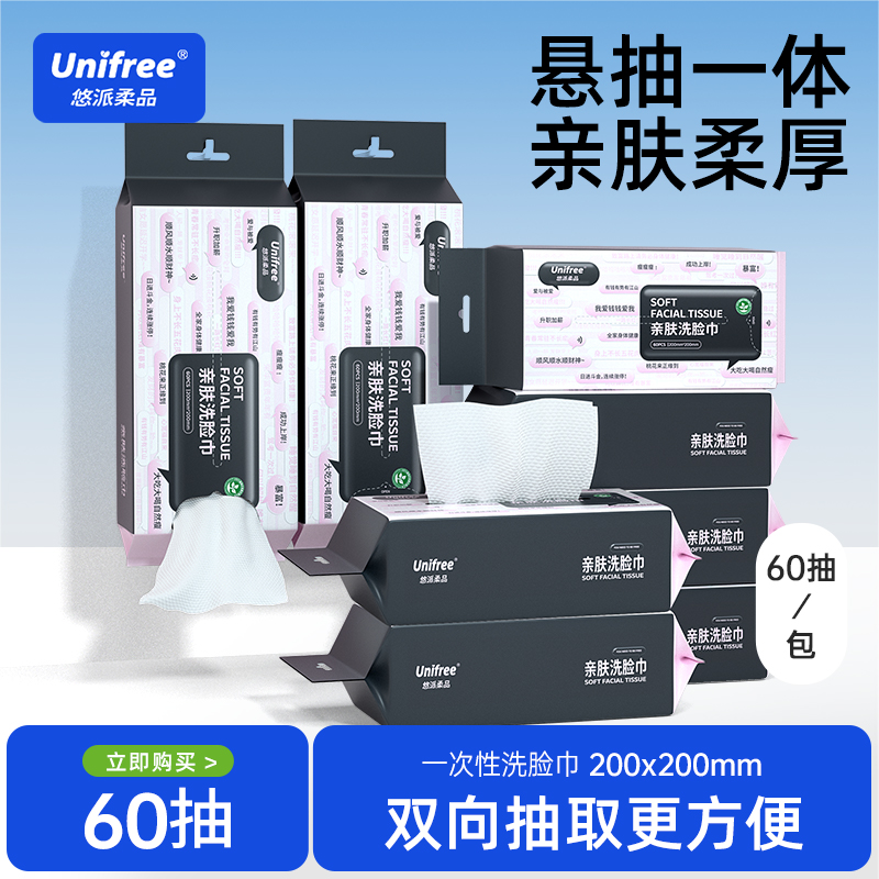 unifree60抽/包亲肤洗脸巾