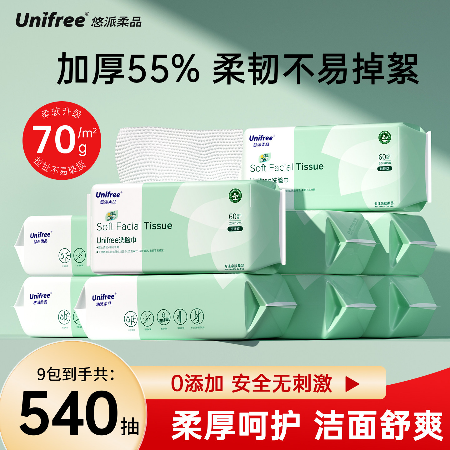 unifree一次性洗脸巾60抽9包
