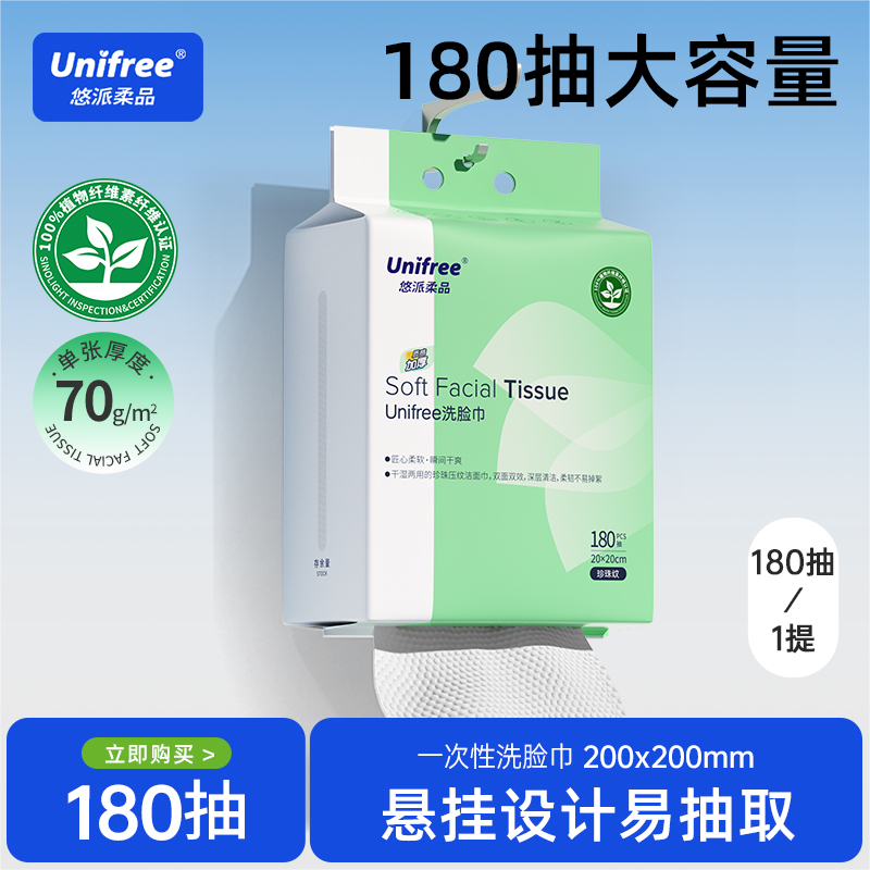 unifree悬抽洗脸巾加量180抽1提