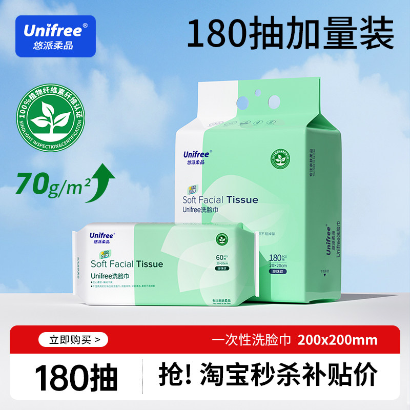 unifree亲肤柔软洗脸巾