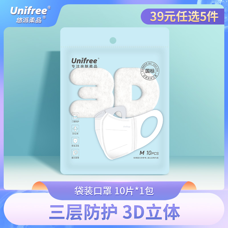 【39任选5件】unifree3D立体防护口罩腮粉薄款透气10片1包旅行装