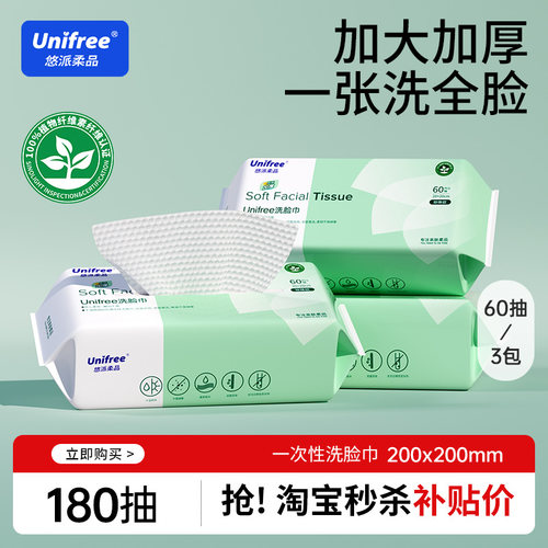 unifree一次性洗脸巾60抽3包