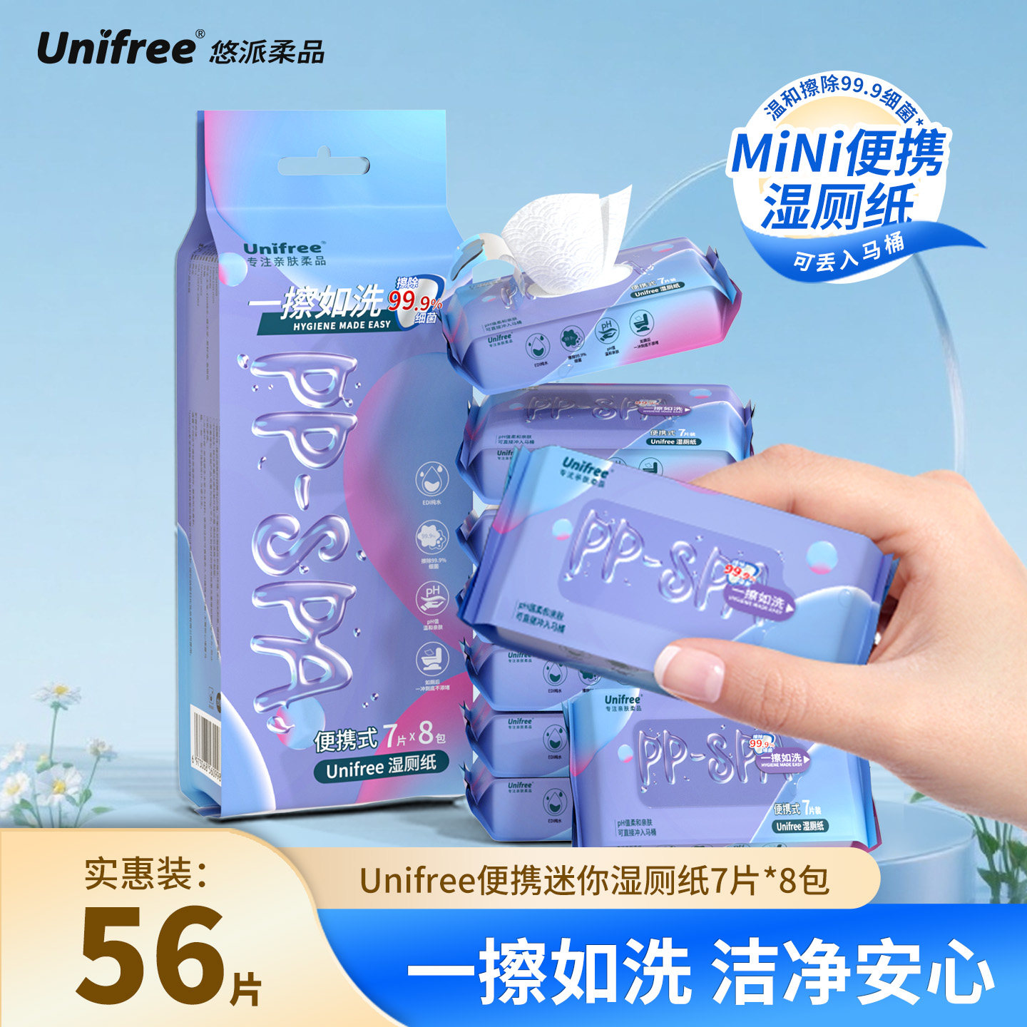 unifree迷你湿厕纸便携小包女士孕妇私处洁厕湿巾男士清洁湿厕