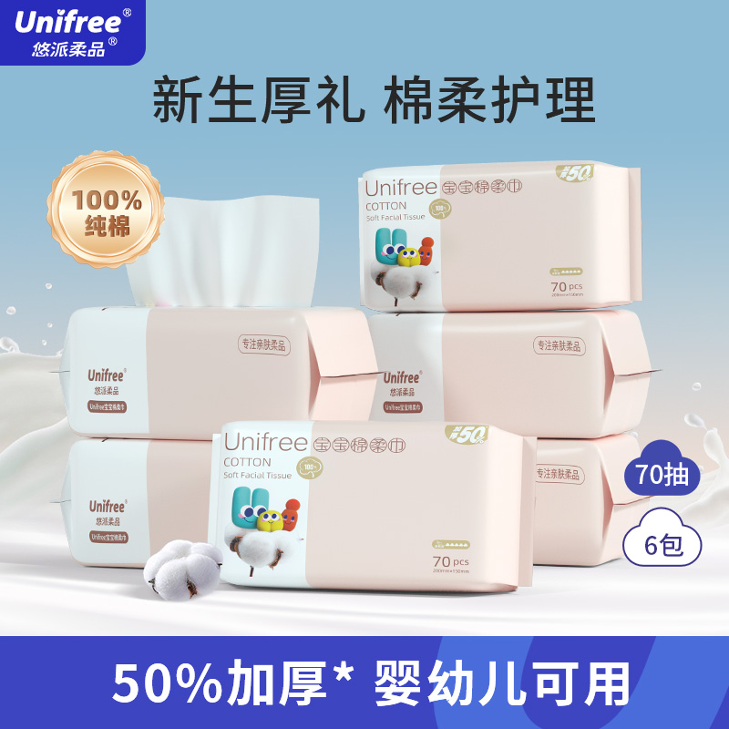 unifree全棉含乳霜棉柔巾70抽/包