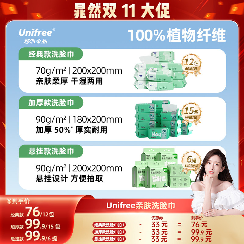 【晁然双11】unifree一次性洗脸巾加大加厚卸妆洁面巾60抽12包