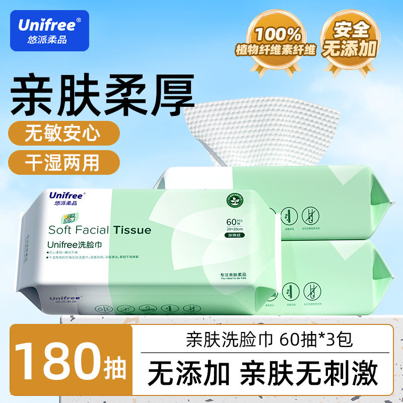 Unifree一次性洗脸巾婴儿干湿两用清洁擦脸巾加大加厚卸妆洁面巾
